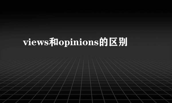views和opinions的区别