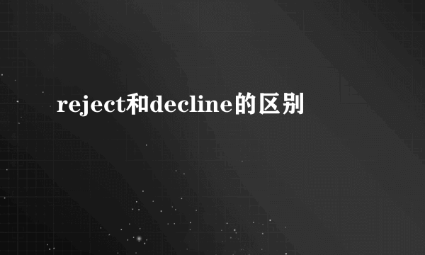 reject和decline的区别