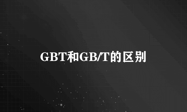 GBT和GB/T的区别