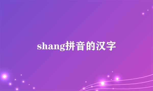 shang拼音的汉字