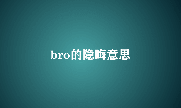 bro的隐晦意思