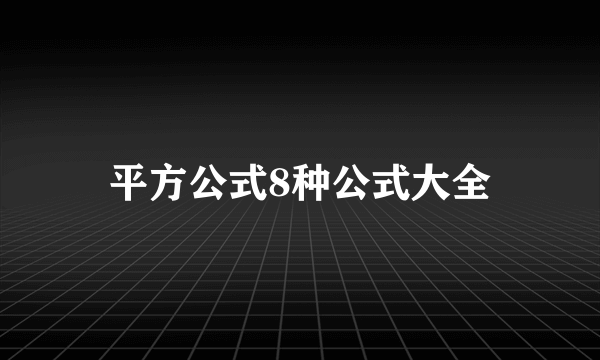 平方公式8种公式大全