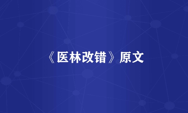 《医林改错》原文