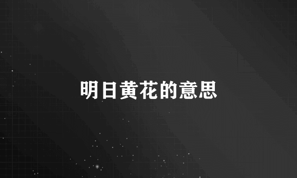 明日黄花的意思