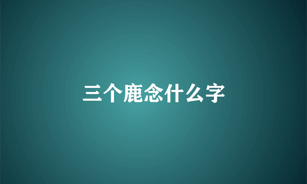 三个鹿念什么字