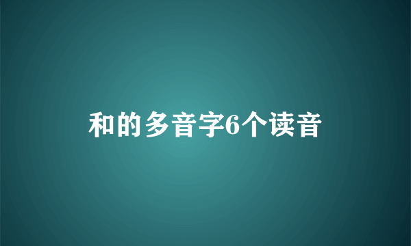 和的多音字6个读音