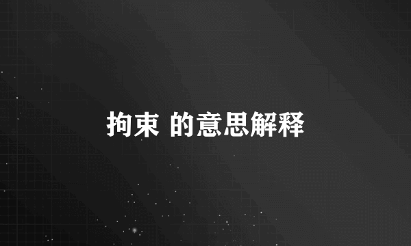 拘束 的意思解释