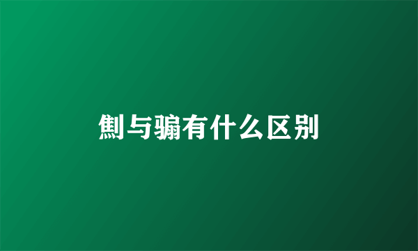 劁与骟有什么区别