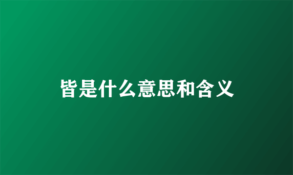 皆是什么意思和含义