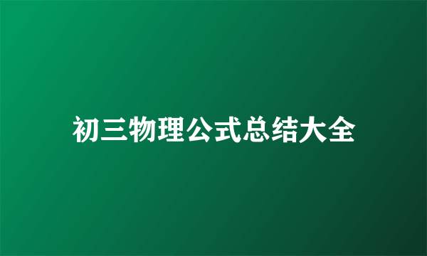 初三物理公式总结大全