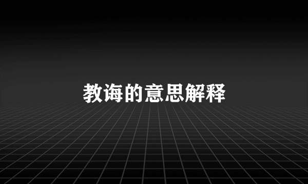 教诲的意思解释