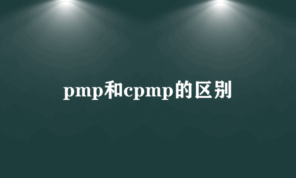 pmp和cpmp的区别