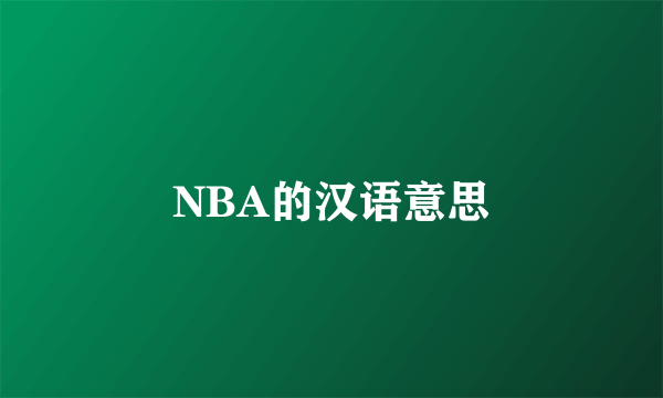 NBA的汉语意思