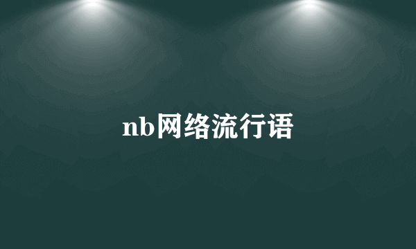 nb网络流行语