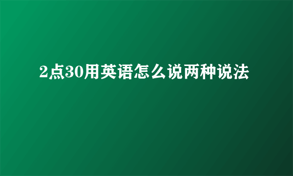 2点30用英语怎么说两种说法