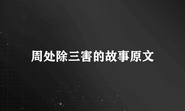 周处除三害的故事原文