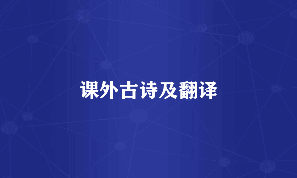 课外古诗及翻译