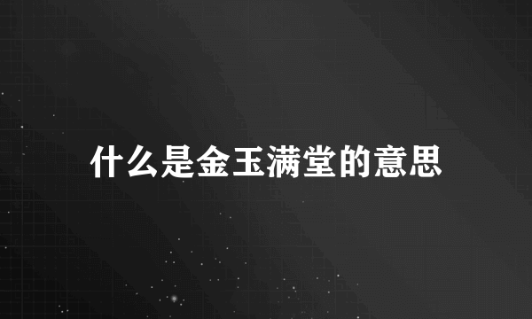 什么是金玉满堂的意思