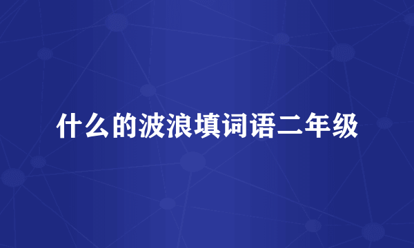 什么的波浪填词语二年级