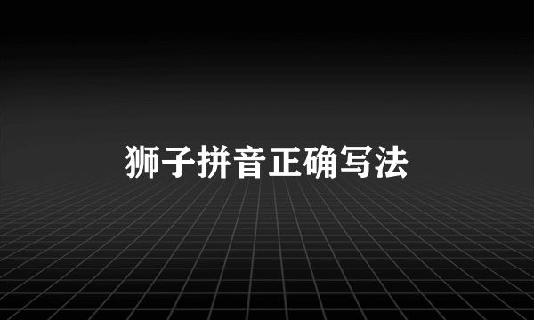 狮子拼音正确写法