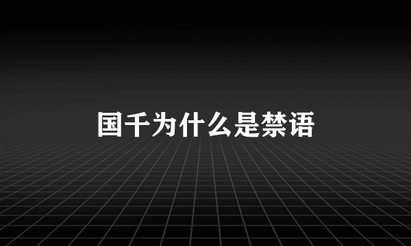 国千为什么是禁语