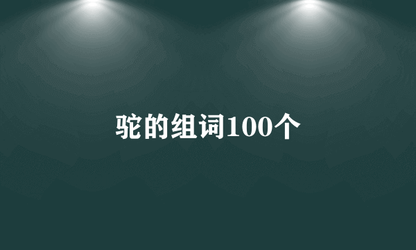 驼的组词100个