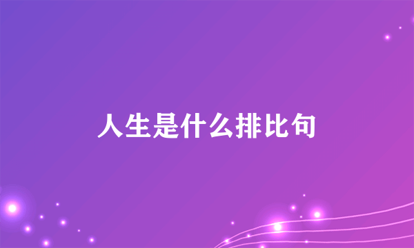 人生是什么排比句