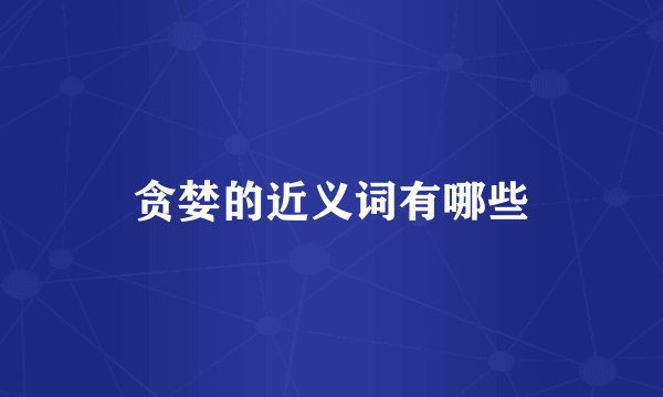 贪婪的近义词有哪些