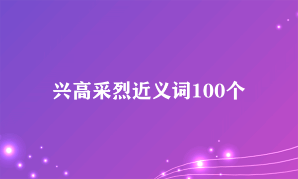 兴高采烈近义词100个