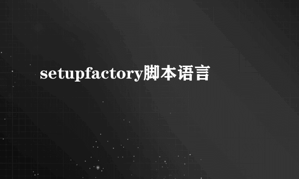 setupfactory脚本语言