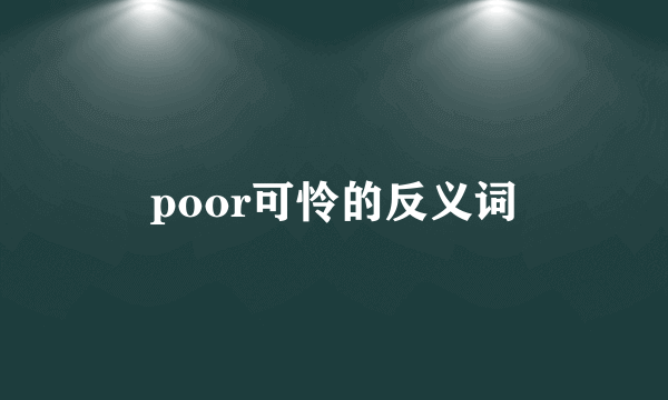 poor可怜的反义词