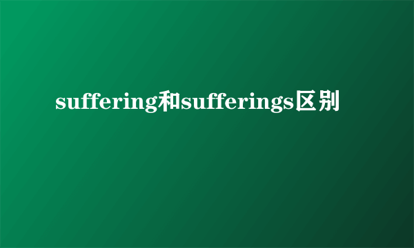 suffering和sufferings区别