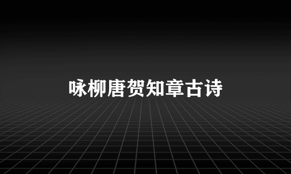 咏柳唐贺知章古诗