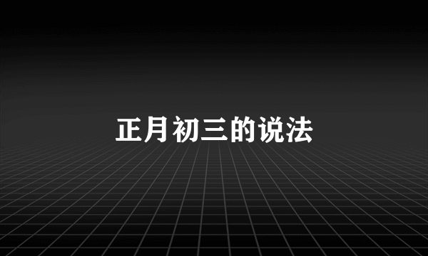 正月初三的说法