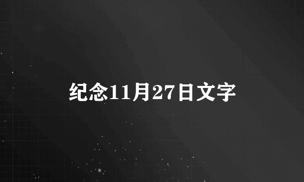 纪念11月27日文字