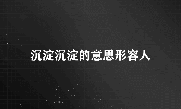 沉淀沉淀的意思形容人