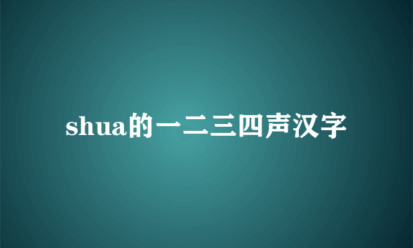 shua的一二三四声汉字