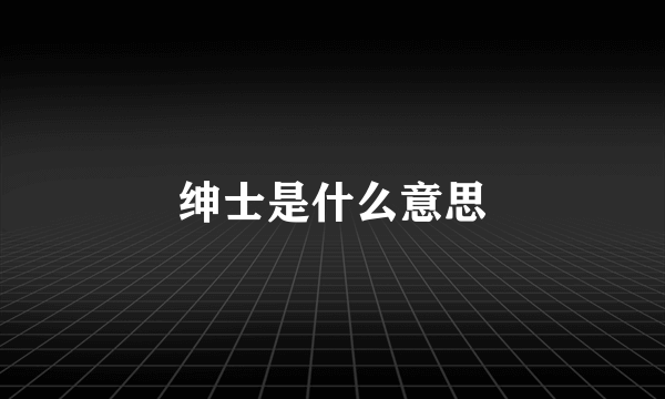 绅士是什么意思