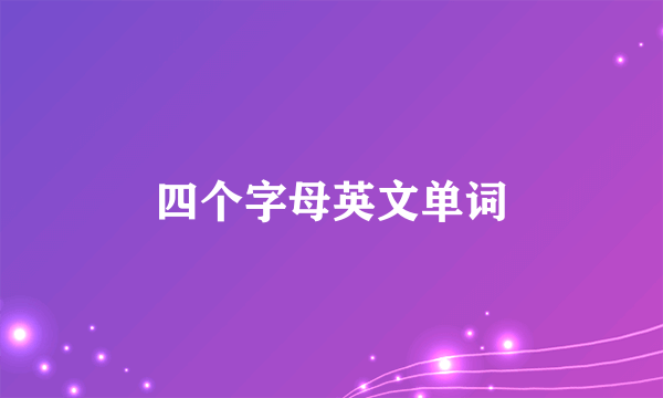 四个字母英文单词