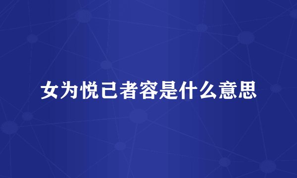 女为悦己者容是什么意思