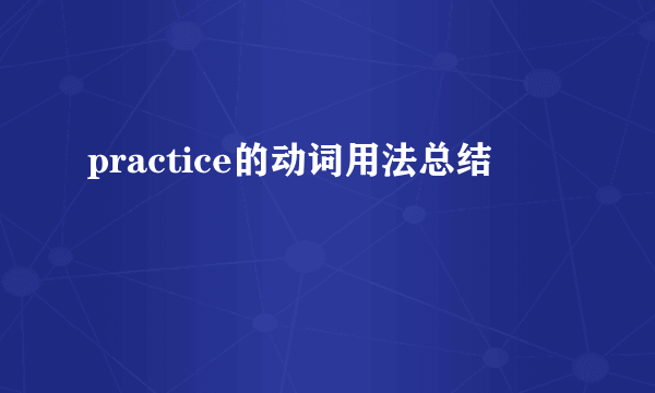 practice的动词用法总结