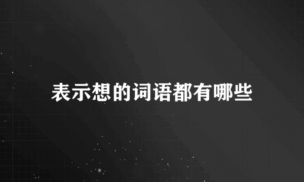 表示想的词语都有哪些