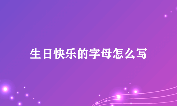 生日快乐的字母怎么写