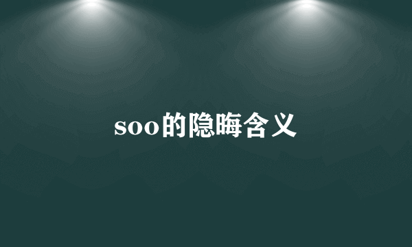 soo的隐晦含义