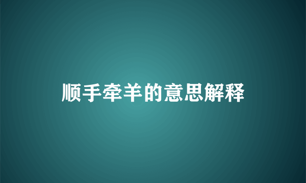 顺手牵羊的意思解释
