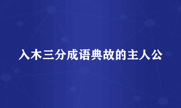 入木三分成语典故的主人公