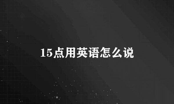 15点用英语怎么说