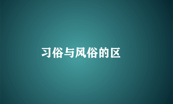 习俗与风俗的区別
