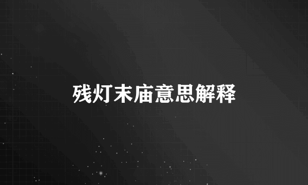 残灯末庙意思解释