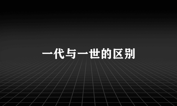 一代与一世的区别